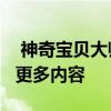  神奇宝贝大师在5月下旬获得了新的同步对和更多内容