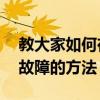 教大家如何在MacOS中修复iMessage排除故障的方法