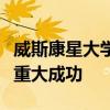 威斯康星大学畜牧评审团在美国皇家医院取得重大成功