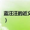 蓝汪汪的近义词是什么（词语蓝汪汪是什么意）
