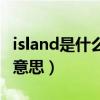 island是什么意思翻译成中文（island是什么意思）