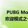 PUBG Mobile Lite的重大更新带来了最受欢迎模式之一