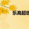  乐高超级马里奥系列将于八月发布