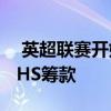  英超联赛开始星光熠熠的FIFA 20锦标赛为NHS筹款