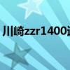 川崎zzr1400适合多高的人骑（川崎zzr400）