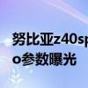 努比亚z40spro参数配置详细 努比亚Z40SPro参数曝光 