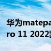 华为matepadpro的耳机孔 华为MatePad Pro 11 2022款有耳机孔吗 