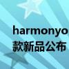 harmonyos瀹樼綉3.0 HarmonyOS 3.0首款新品公布 