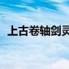  上古卷轴剑灵退出Android和iOS版Beta版