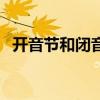 开音节和闭音节怎么区分（开音节的定义）
