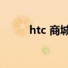 htc 商城是什么版本（htc s740）