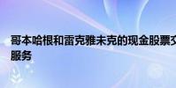 哥本哈根和雷克雅未克的现金股票交易所推出暗线大宗交易服务