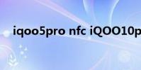 iqoo5pro nfc iQOO10pro支持NFC吗