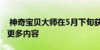 神奇宝贝大师在5月下旬获得了新的同步对和更多内容