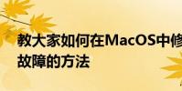 教大家如何在MacOS中修复iMessage排除故障的方法