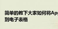 简单的教下大家如何将Apple Card数据导出到电子表格