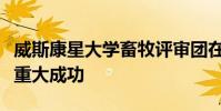 威斯康星大学畜牧评审团在美国皇家医院取得重大成功