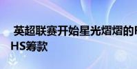 英超联赛开始星光熠熠的FIFA 20锦标赛为NHS筹款