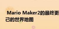 Mario Maker2的最终更新使您可以创建自己的世界地图