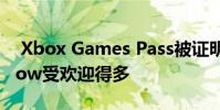 Xbox Games Pass被证明比PlayStation Now受欢迎得多