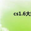 cs1.6大跳脚本（cs1 6跳跃脚本）