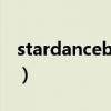stardancebattle现场版（stardancebattle）