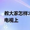 教大家怎样才能把苹果iPhoneXS手机投屏到电视上