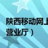 陕西移动网上营业厅话费查询（陕西移动网上营业厅）