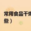 常用食品干燥剂是什么（常用食品干燥剂有哪些）