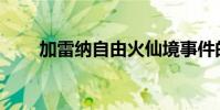 加雷纳自由火仙境事件的细节和指南
