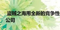 盗贼之海用全新的竞争性使者系统检修贸易公司