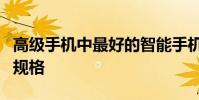 高级手机中最好的智能手机功能强大的电池和规格