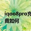 iqoo8pro充电速度 iQOO10Pro快充表现究竟如何 