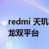 redmi 天玑720 RedmiK60系列采用天玑骁龙双平台 