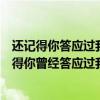 还记得你答应过我不会让我把你找不见是什么歌名（“还记得你曾经答应过我不会让我把你找不见”求歌名）