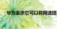 华为表示它可以将网速提高到25 Gbps