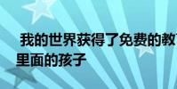 我的世界获得了免费的教育世界来帮助困在里面的孩子