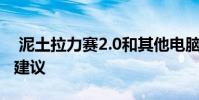泥土拉力赛2.0和其他电脑游戏现在都有安全建议