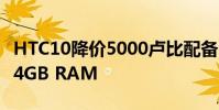 HTC10降价5000卢比配备12个超像素相机和4GB RAM