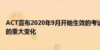 ACT宣布2020年9月开始生效的考试和成绩管理和报告方式的重大变化