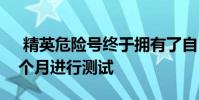 精英危险号终于拥有了自己的航母并将于下个月进行测试