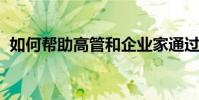 如何帮助高管和企业家通过健康提高生产力