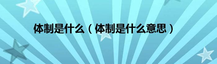 166吃瓜网友科普：体制是什么意思，揭开其背后的知识与价值