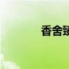 香舍臻品（香舍臻品怎么样）