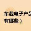车载电子产品可靠性测试标准（车载电子产品有哪些）