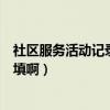 社区服务活动记录表怎么填高档（社区服务活动记录表怎么填啊）
