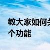 教大家如何关闭随时随地查找我的iPhone这个功能