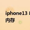 iphone13 8g内存 首批iPhone14使用三星内存 