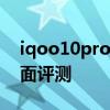 iqoo10pro全方面性能测评 iQOO10Pro全面评测 