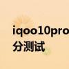 iqoo10pro跑分安兔兔多少 iQOO10Pro跑分测试 